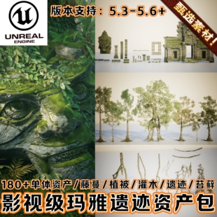 UE5虚幻5写实3A级亚马逊丛林森林玛雅远古遗迹建筑苔藓藤蔓植被包