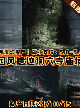 UE5虚幻5 中国风黑神话场景古代环境自然遗迹洞穴中式植被瓦房屋