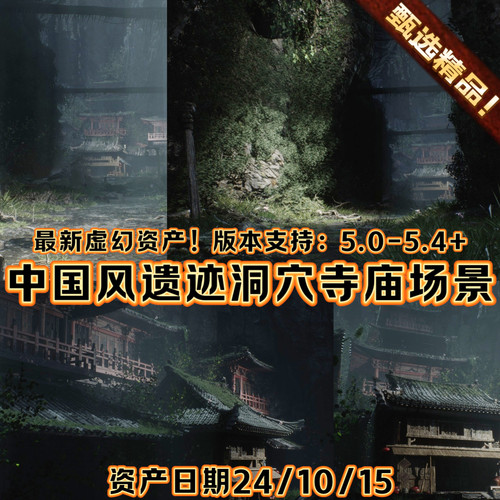 UE5虚幻5 中国风黑神话场景古代环境自然遗迹洞穴中式植被瓦房屋