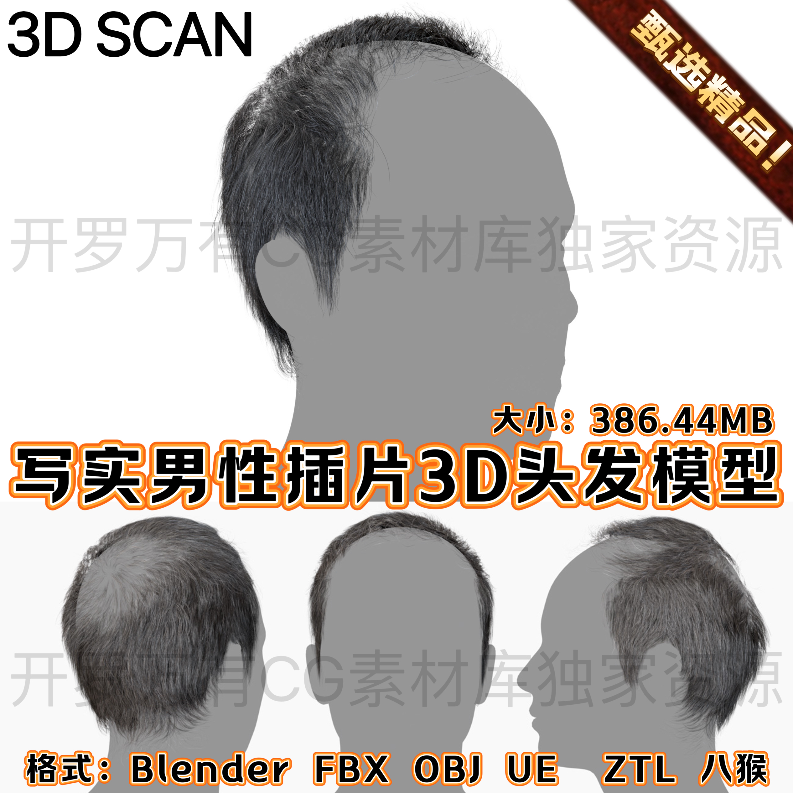 3DScan写实男性插片毛发秃头老年人物短发面片头发3D模型BlendFBX