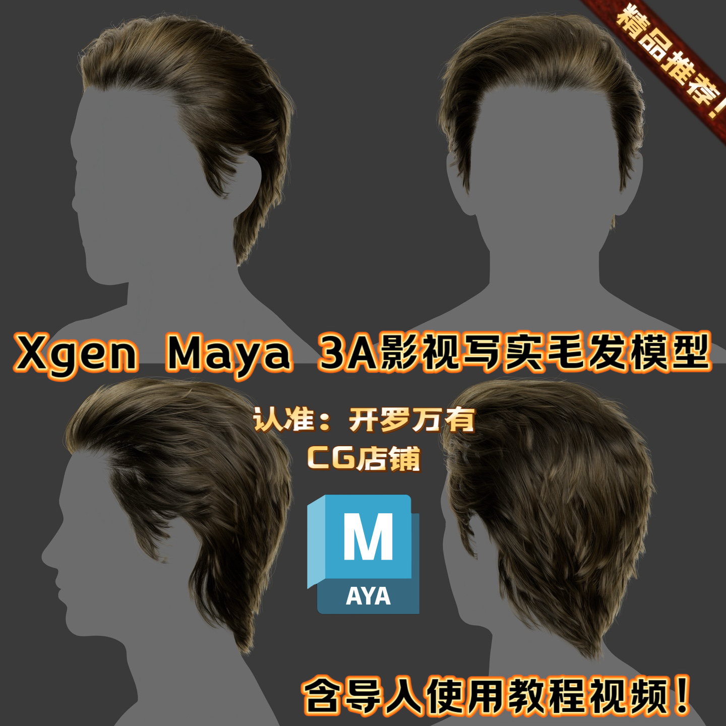 Xgen影视3A写实头发男性背头帅哥角色头人物毛发面片素材MAYA模型