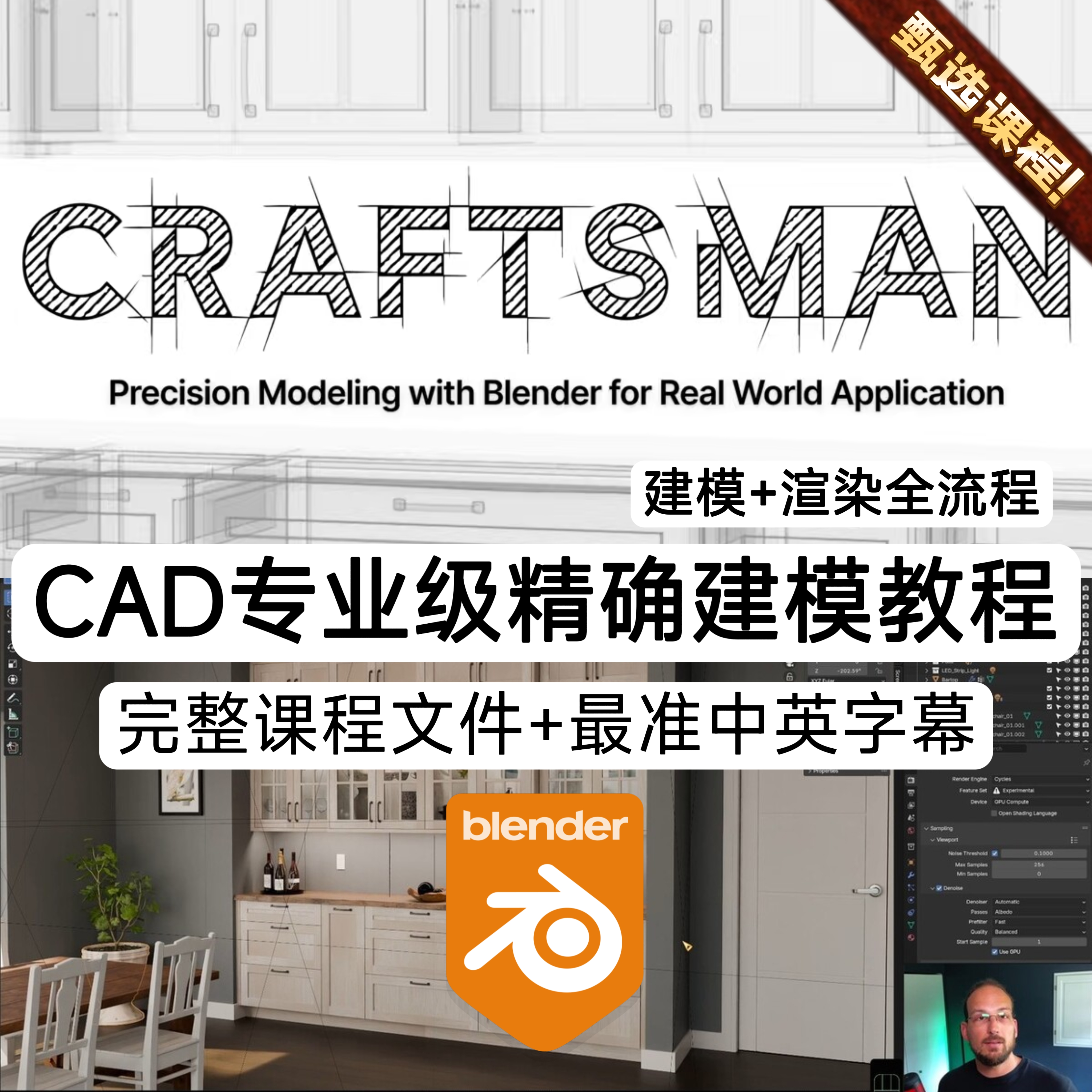 Blender教程CAD级精确3D建模教程室内装修橱柜家居全流程建模教程