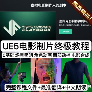 UE5虚幻5电影制片入门教程动作捕捉角色动画场景照明实景合成教程