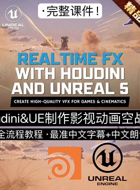 Houdini教程&虚幻UE5教程全流程制作影视科幻空战场景CG动画&特效