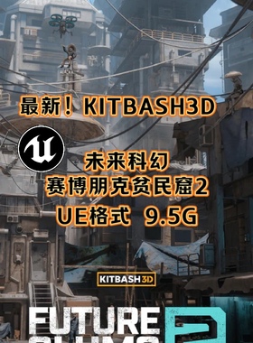 UE4虚幻5 KITBASH3D Future Slums 2 未来科幻赛博朋克贫民窟套件