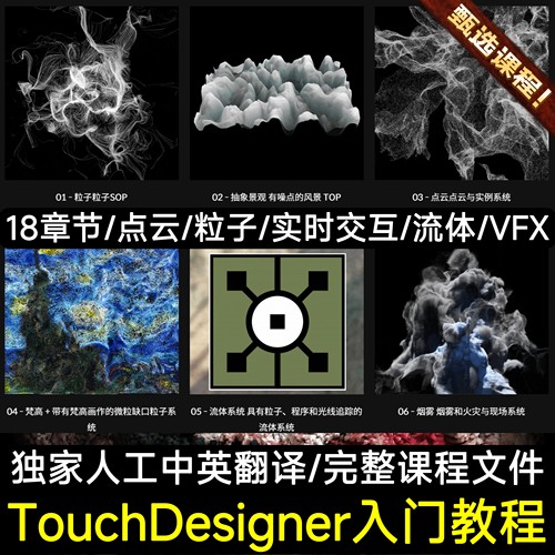 26年TD基础教程Touch Designer新手入门教程点云实时粒子流体交互