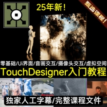 TouchDesigner入门TD教程展厅实时特效交互装置艺术科技数字点云