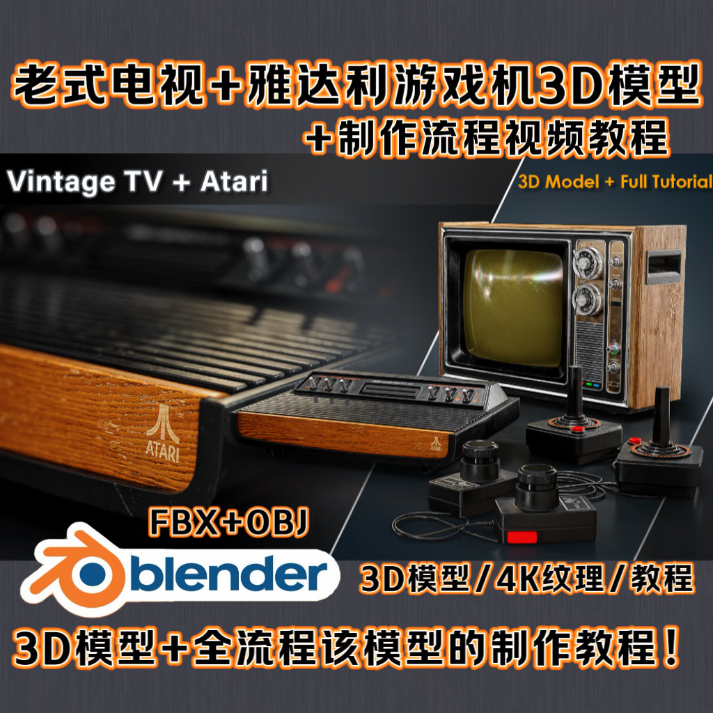 Blender老式电视机雅达利ps游戏机3D模型+全流程建模渲染教程MP4