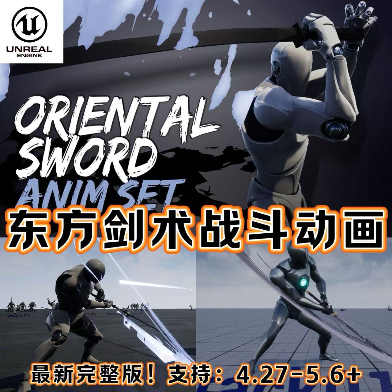 UE4虚幻5.6 Oriental Sword AnimSet 东方剑术战斗动画包完整版