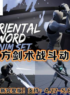 UE4虚幻5.6 Oriental Sword AnimSet 东方剑术战斗动画包完整版