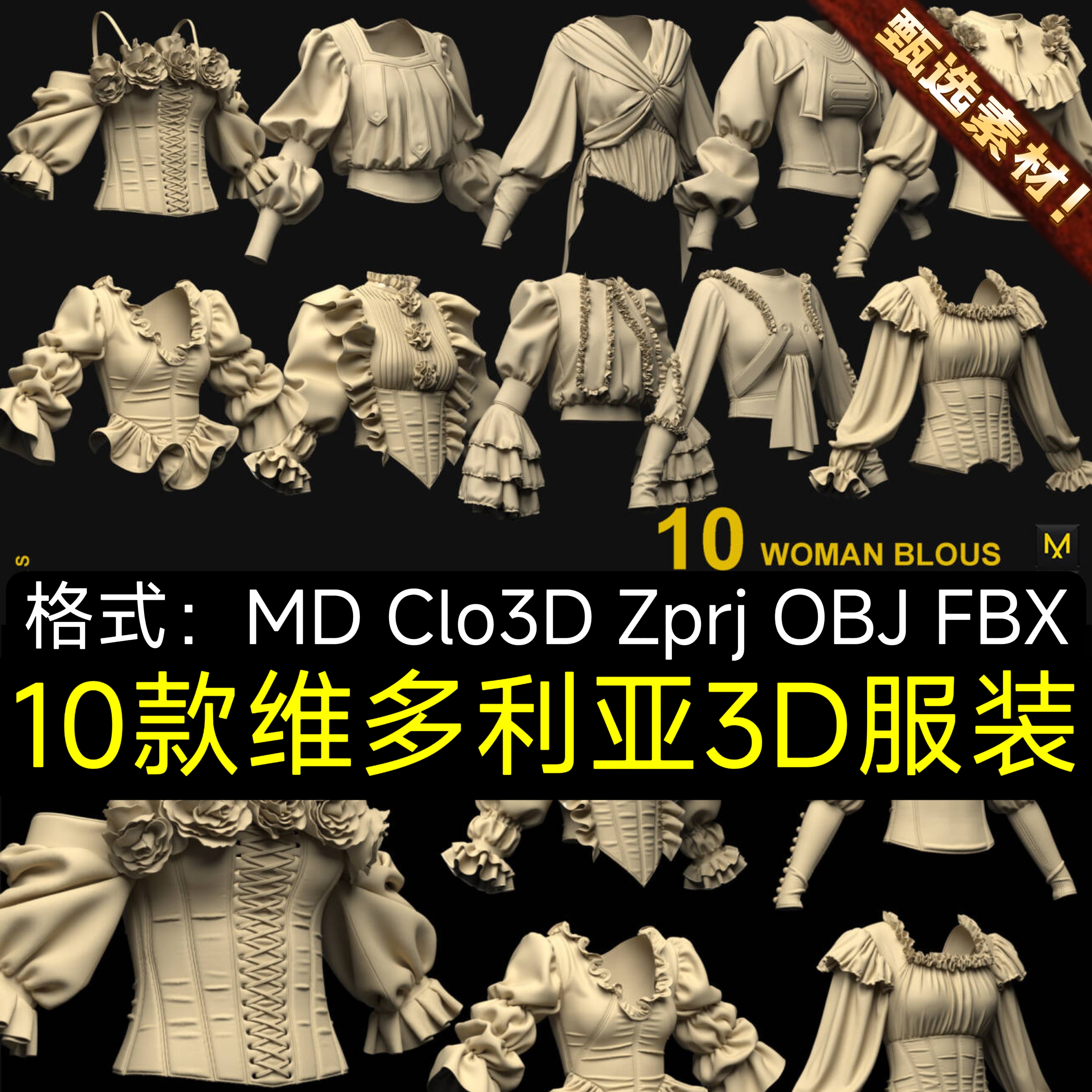 MD服装素材Clo3D模型维多利亚上衣女性正装中世纪束腰礼服西服裙
