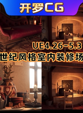 UE5虚幻引擎结课作业设计中世纪室内装修风格卧室精美场景素材