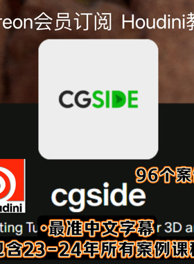Houdini教程cgside订阅教程Karma程序3D建模逼真渲染工程案例教程