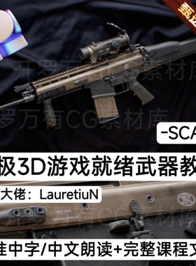 Ultimate 3D Game Ready Weapon Tutorial - SCAR 终极3D游戏武器