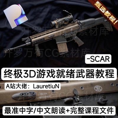 A站终极3D游戏就绪武器SCAR终极3D教程Plasticity教程Zbrush建模