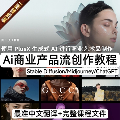 Ai商业化产品人物平面ai生成教程 Stable Diffusion Midjourney