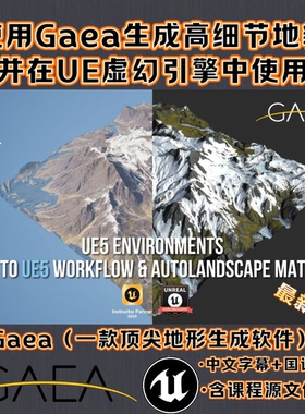 GAEA生成影视级景观场景地形并用在UE5虚幻引擎教程 中文含源文件