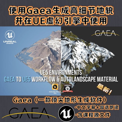 GAEA生成影视级景观场景地形并用在UE5虚幻引擎教程 中文含源文件