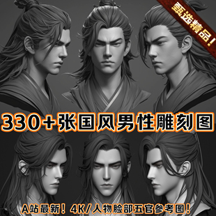 330+张ZBrush男性角色古代中国风人物俊俏长发帅哥雕刻参考图JPG
