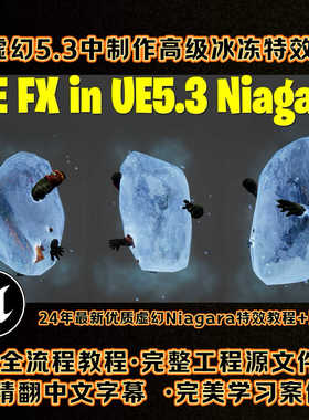 虚幻UE5.3冰冻结魔法Niagara冰锥技能游戏特效FX教程案例+源文件