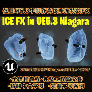 虚幻UE5.3冰冻结魔法Niagara冰锥技能游戏特效FX教程案例+源文件
