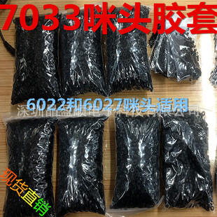 6022和6027咪头适用 咪头胶套 mic套 硅胶套 咪头配件