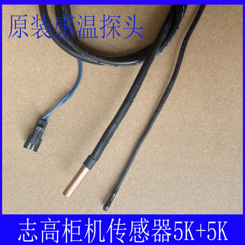 适用原装志高柜机空调内机传感器感温头外板传感器 5k管温 5k环温