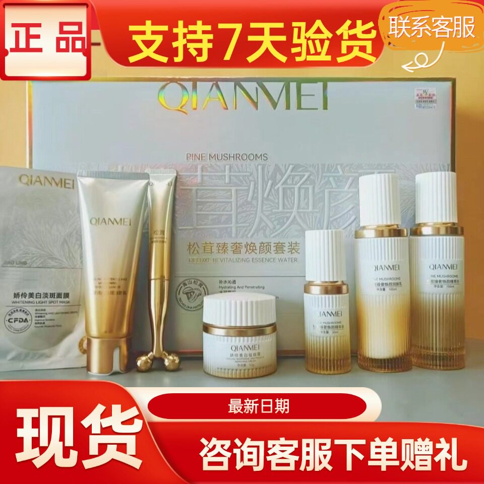 纤美松茸焕颜护肤品套装正品美容院实体店同款同效果原厂密封发货
