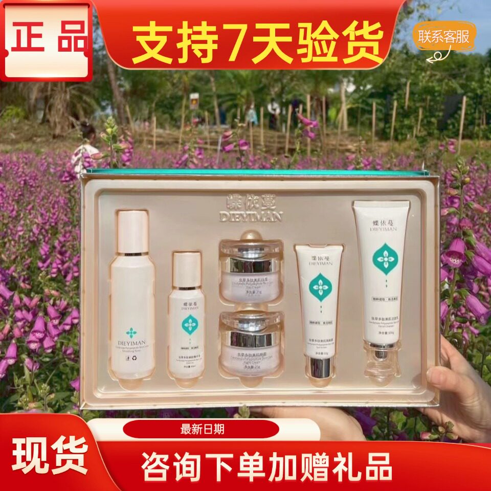 蝶依蔓虫草护肤品套装正品美容院实体店同款同效果原厂密封发货