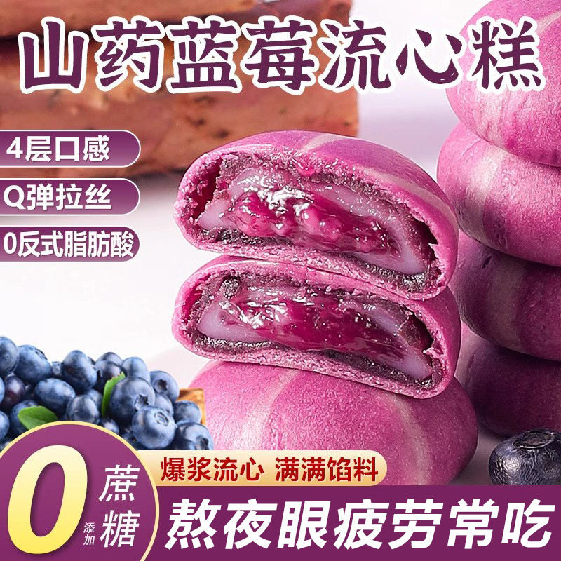 山药蓝莓流心0蔗糖新日期独立装