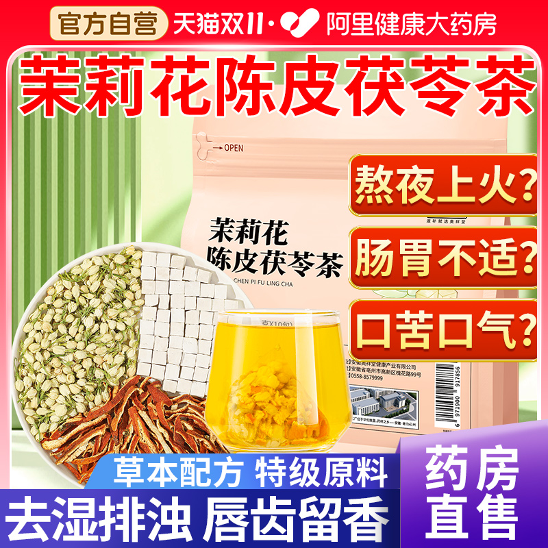 【胖东来热销】茉莉花茯苓陈皮茶