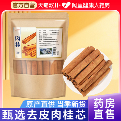 【药房直售】甄选去皮肉桂正品