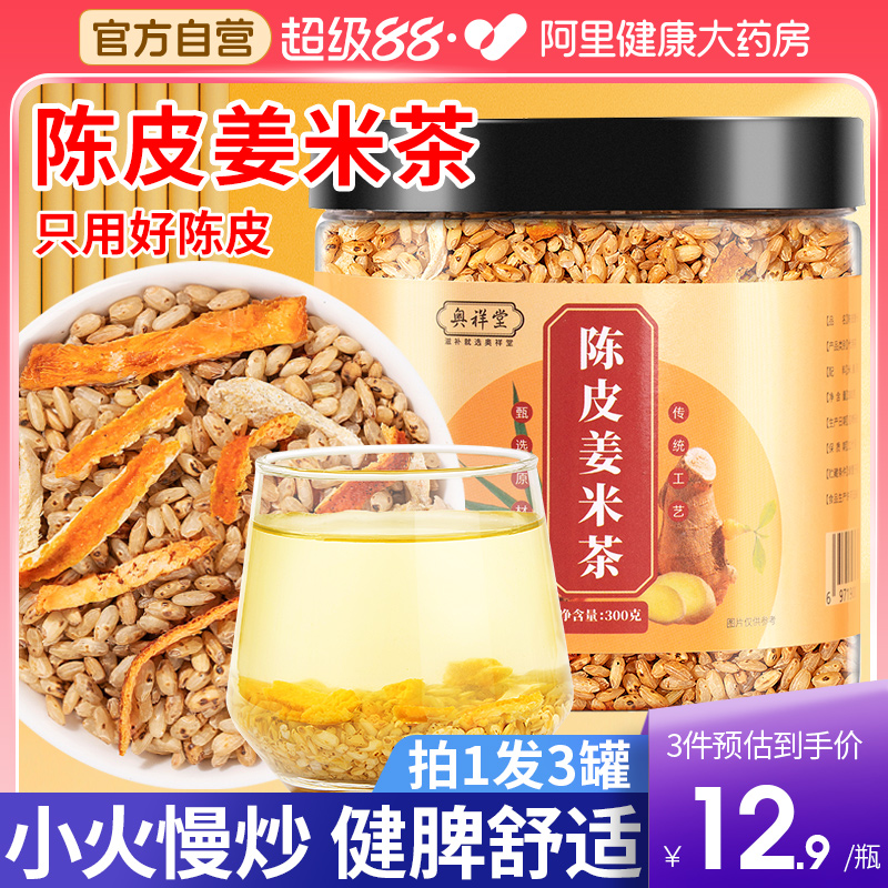 【自营】陈皮姜米茶炒米健脾舒适