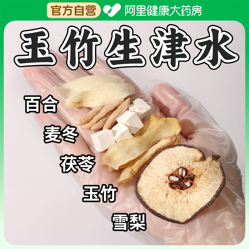 【自营】玉竹生津水50包大份量