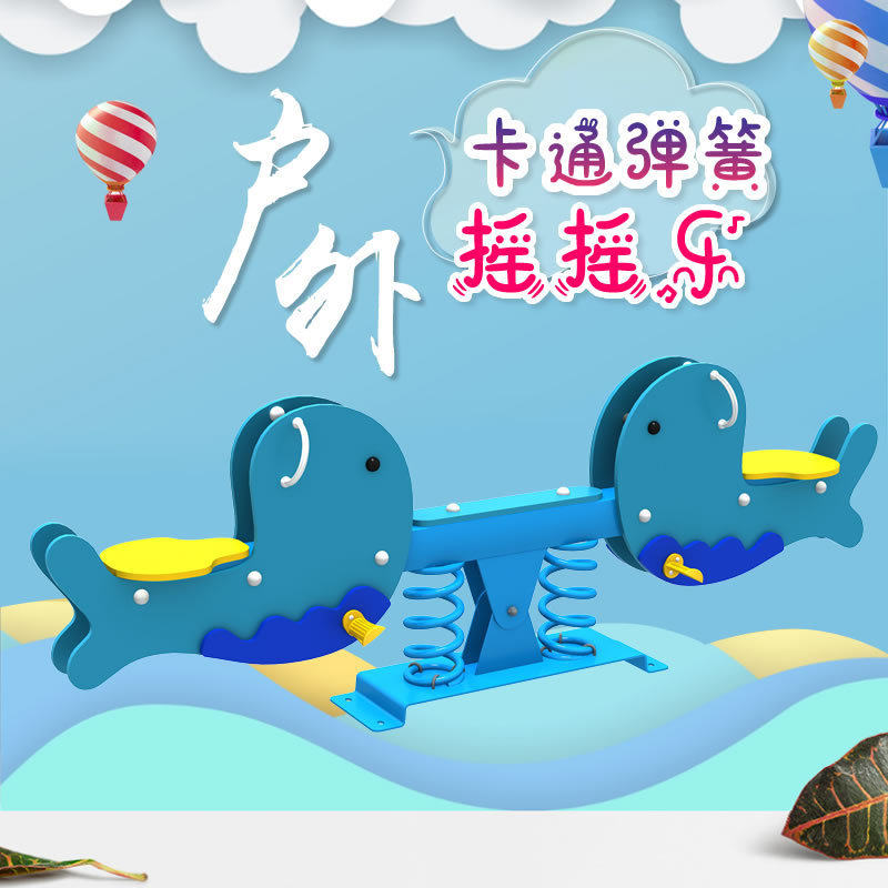 户外儿童室外弹簧摇马公园小区游乐设备玩具PE摇摇乐跷跷板