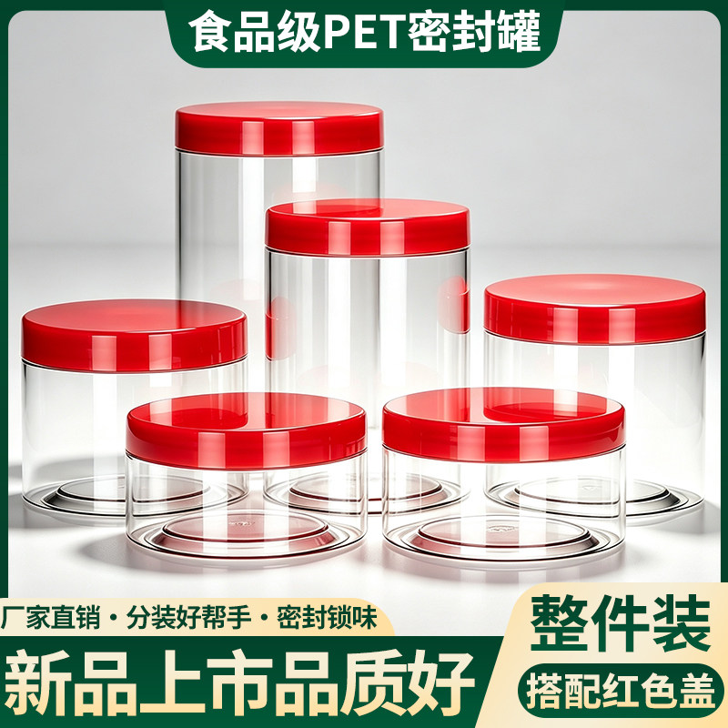 【红色盖】高端塑料瓶透明带盖密封pet空罐食品级广口杂粮密封罐