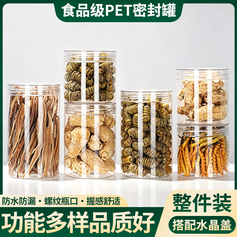 85水晶盖整件装圆形塑料高透明食品级密封空罐 干货零食分装瓶