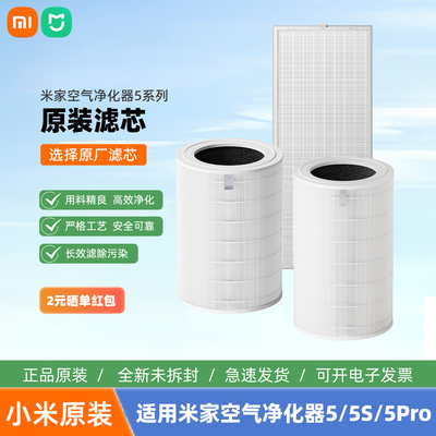 小米米家空气净化器5/5S/5PRO原装滤芯家用除甲醛除尘增强除异味