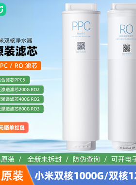 小米双核米家净水器1000G/1200G滤芯PPC5复合400G反渗透RO1滤芯