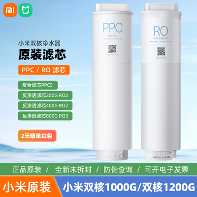 小米双核米家净水器1000G/1200G滤芯PPC5复合400G反渗透RO1滤芯