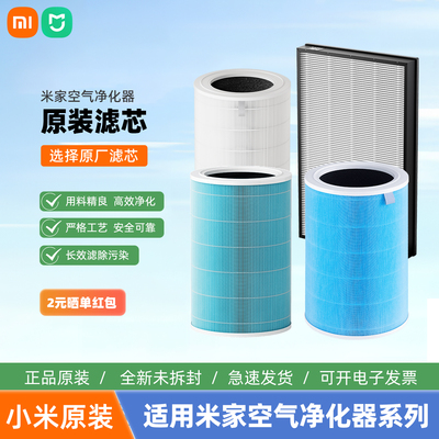 小米米家空气净化器滤芯除甲醛净化卧室适用4/5s/4Lite/4Pro/Max
