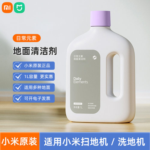 小米日常元素地面清洁剂抑菌去污去渍抑制异味米家洗地机扫拖机