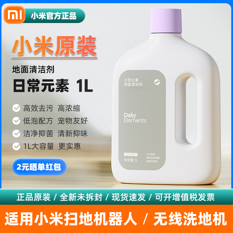 小米日常元素地面清洁剂液抑菌抑制异味适配米家洗地机扫地机器人