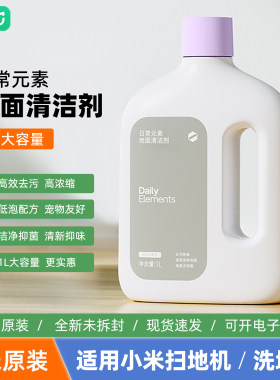 小米日常元素地面清洁剂液抑菌抑制异味适配米家洗地机扫地机器人
