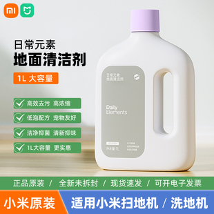 小米日常元素地面清洁剂液抑菌抑制异味适配米家洗地机扫地机器人
