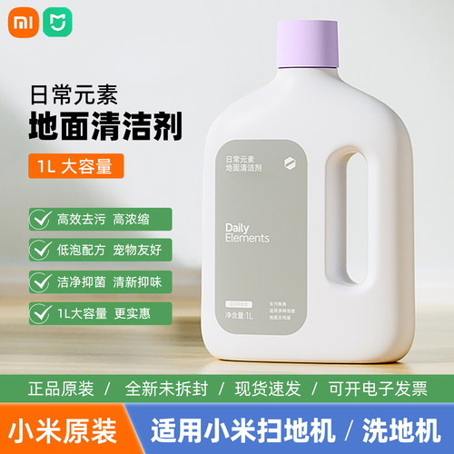 小米日常元素地面清洁剂液抑菌抑制异味适配米家洗地机扫地机器人