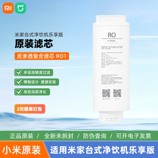 滤芯6合1复合滤芯反渗透滤芯RO1原装 小米米家台式 净饮机乐享版