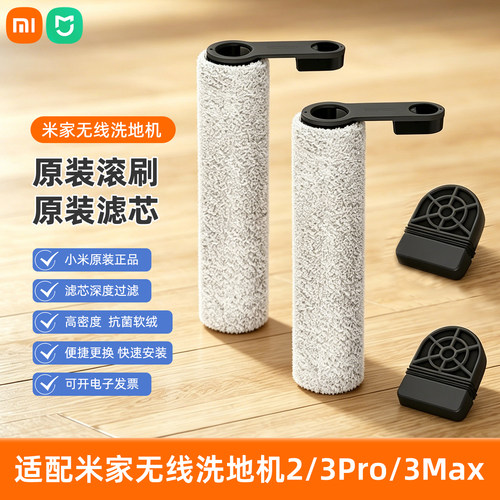 小米无线洗地机滚刷滤芯原装配件适用米家无线洗地机2/3pro/3max