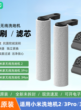 小米无线洗地机滚刷滤芯原装配件适用米家无线洗地机2/3pro/3max