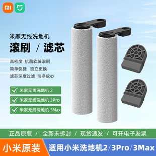 3max 3pro 小米无线洗地机滚刷滤芯原装 配件适用米家无线洗地机2